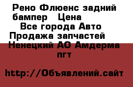Рено Флюенс задний бампер › Цена ­ 7 000 - Все города Авто » Продажа запчастей   . Ненецкий АО,Амдерма пгт